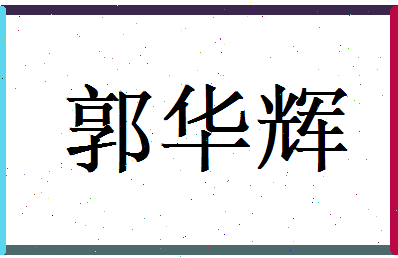 郭华辉相关图片