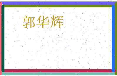 郭华辉相关图片