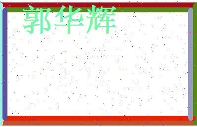 郭华辉相关图片