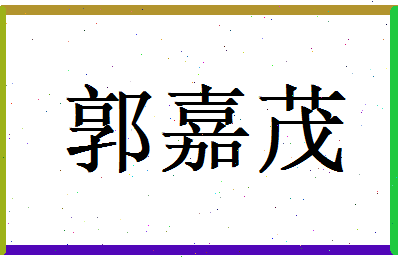 郭嘉茂相关图片