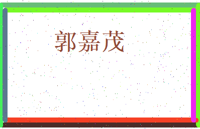 郭嘉茂相关图片