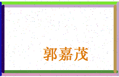 郭嘉茂相关图片