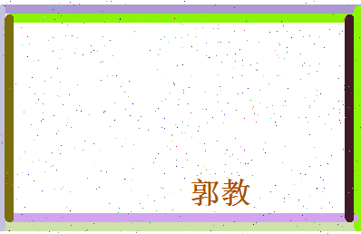 郭教相关图片