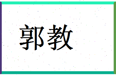 郭教相关图片