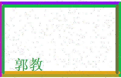 郭教相关图片