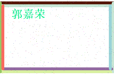 郭嘉荣相关图片