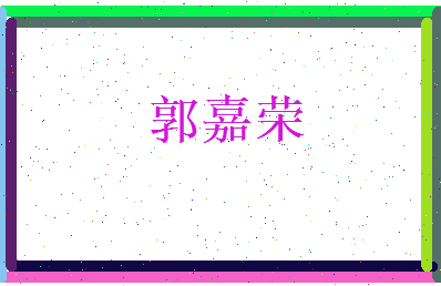 郭嘉荣相关图片