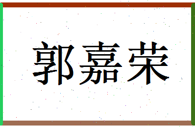 郭嘉荣相关图片