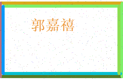 郭嘉禧相关图片