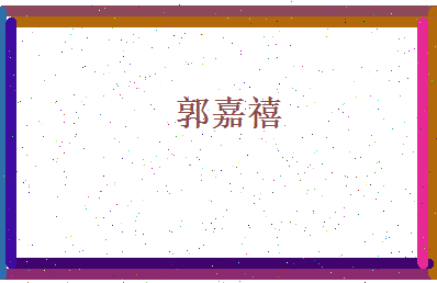 郭嘉禧相关图片
