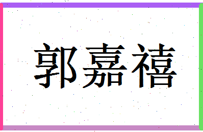 郭嘉禧相关图片