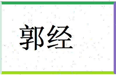 郭经相关图片