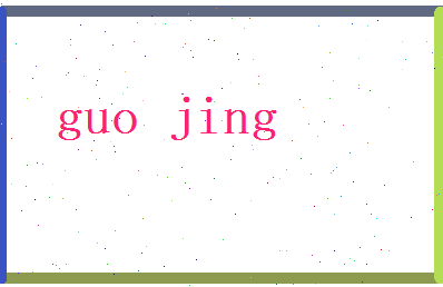 郭经相关图片