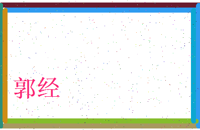 郭经相关图片