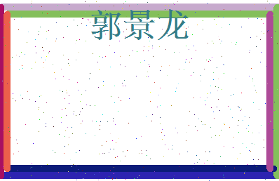 郭景龙相关图片