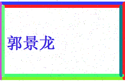郭景龙相关图片