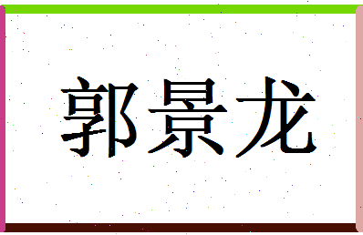 郭景龙相关图片