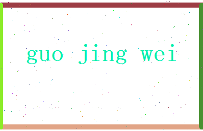 郭经纬相关图片