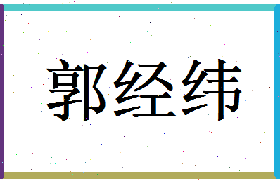 郭经纬相关图片