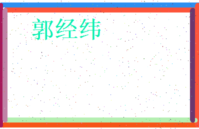 郭经纬相关图片