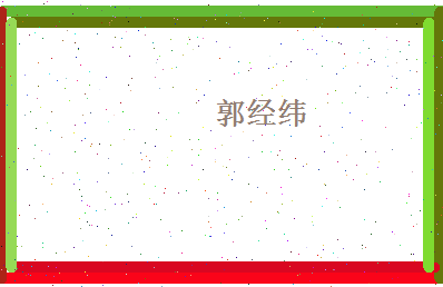 郭经纬相关图片