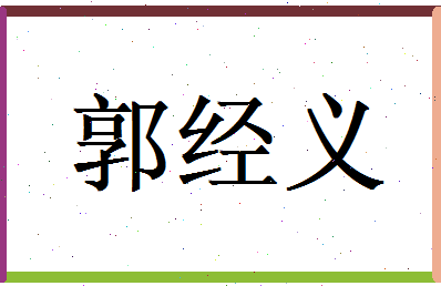 郭经义相关图片