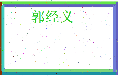 郭经义相关图片