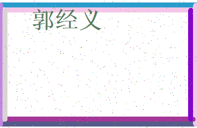 郭经义相关图片