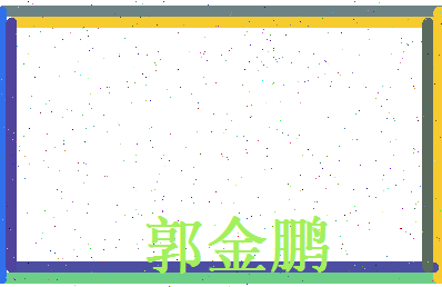 郭金鹏相关图片
