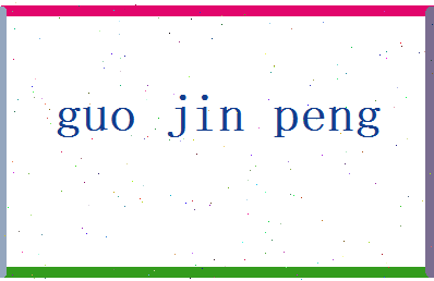 郭金鹏相关图片