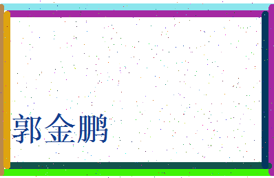 郭金鹏相关图片