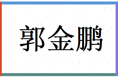 郭金鹏相关图片