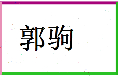 郭驹相关图片