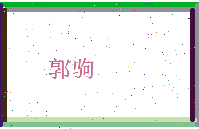 郭驹相关图片
