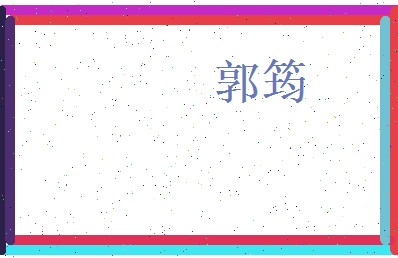 郭筠相关图片