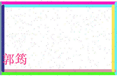郭筠相关图片