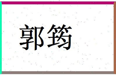 郭筠相关图片