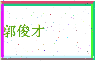 郭俊才相关图片