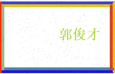 郭俊才相关图片