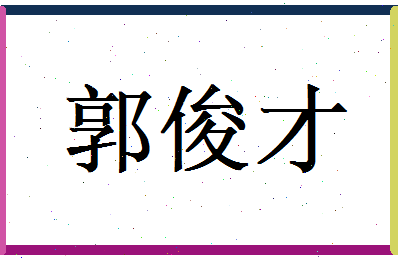 郭俊才相关图片