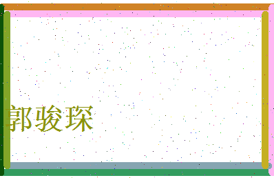 郭骏琛相关图片