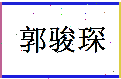 郭骏琛相关图片