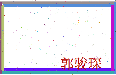 郭骏琛相关图片