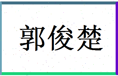 郭俊楚相关图片