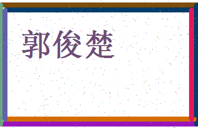 郭俊楚相关图片