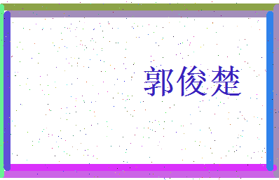 郭俊楚相关图片