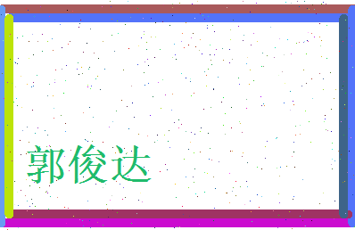 郭俊达相关图片
