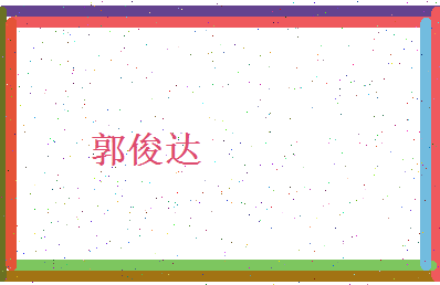 郭俊达相关图片