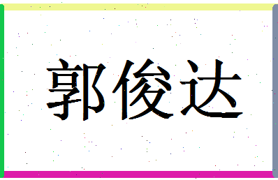 郭俊达相关图片