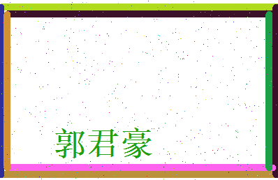郭君豪相关图片